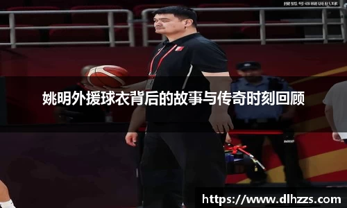 姚明外援球衣背后的故事与传奇时刻回顾