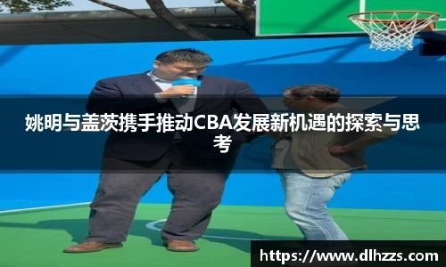 姚明与盖茨携手推动CBA发展新机遇的探索与思考