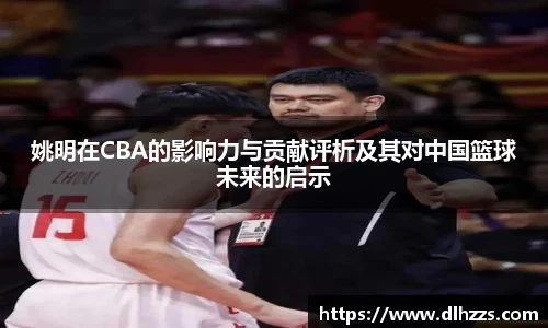 姚明在CBA的影响力与贡献评析及其对中国篮球未来的启示