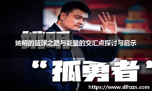姚明的篮球之路与能量的交汇点探讨与启示