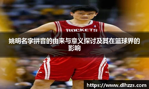 姚明名字拼音的由来与意义探讨及其在篮球界的影响