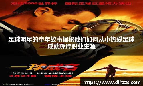 足球明星的童年故事揭秘他们如何从小热爱足球成就辉煌职业生涯