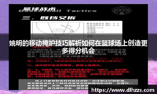 姚明的移动掩护技巧解析如何在篮球场上创造更多得分机会