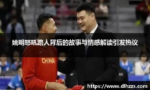 姚明怒吼路人背后的故事与情感解读引发热议