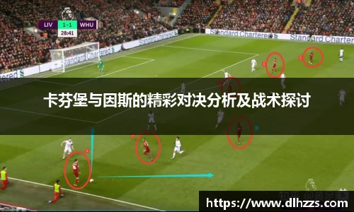 卡芬堡与因斯的精彩对决分析及战术探讨