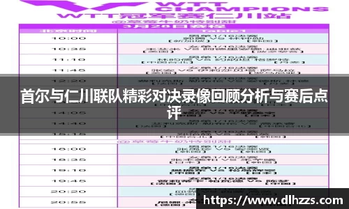 首尔与仁川联队精彩对决录像回顾分析与赛后点评