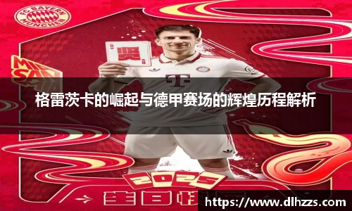 格雷茨卡的崛起与德甲赛场的辉煌历程解析