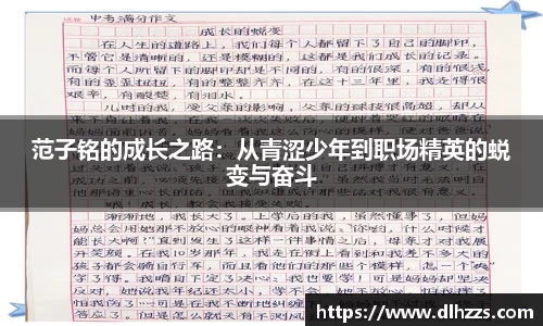 范子铭的成长之路：从青涩少年到职场精英的蜕变与奋斗