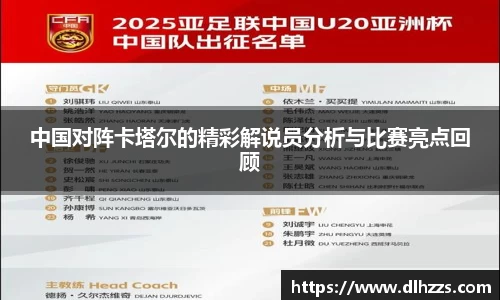 中国对阵卡塔尔的精彩解说员分析与比赛亮点回顾