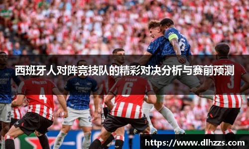 西班牙人对阵竞技队的精彩对决分析与赛前预测