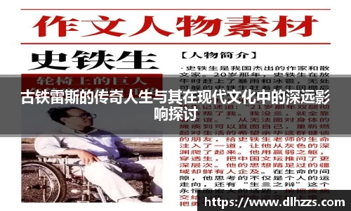 古铁雷斯的传奇人生与其在现代文化中的深远影响探讨