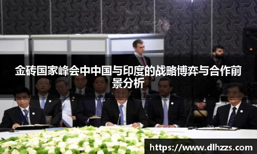 金砖国家峰会中中国与印度的战略博弈与合作前景分析