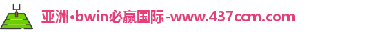 bwin必赢